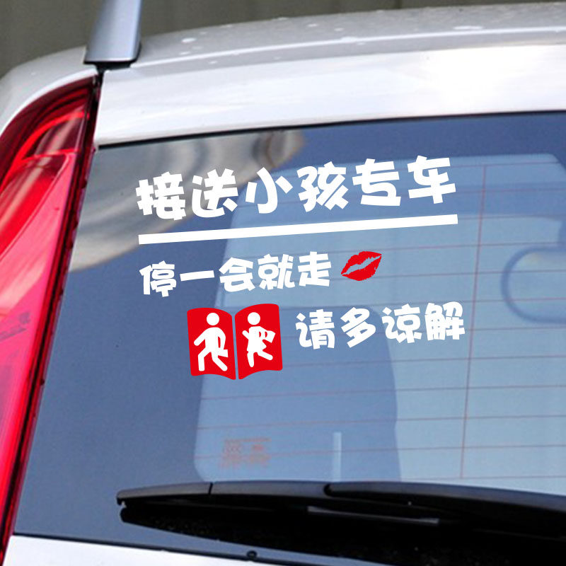 临时停车停一会就走 接送小孩宝宝放学专车文字反光提示汽车贴纸