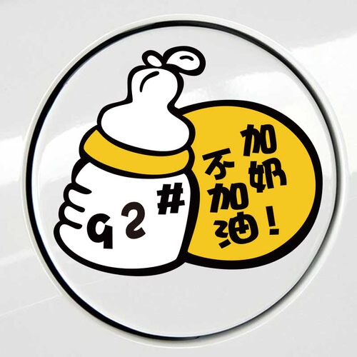 kook加奶不加油反光贴油箱盖汽车