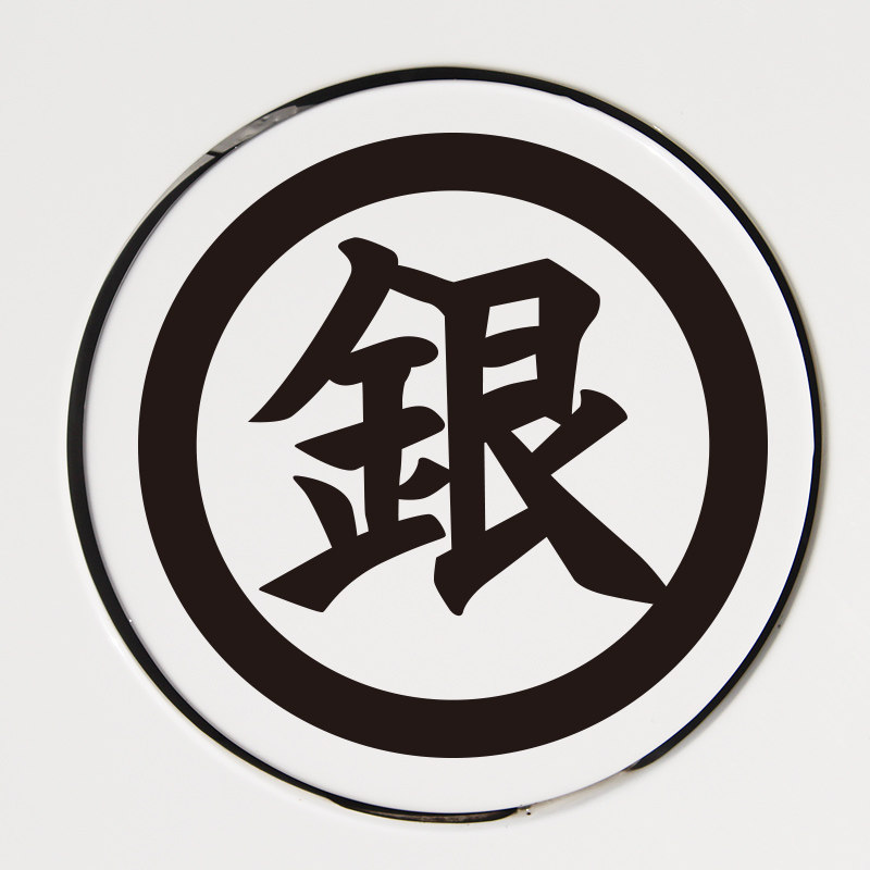 银魂 银标志 日本卡通动漫 油箱盖 车身 反光车贴 汽车贴纸