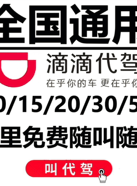 滴滴代驾券10 15 20 30 50公里优惠券全国通用e代驾酒后代下单