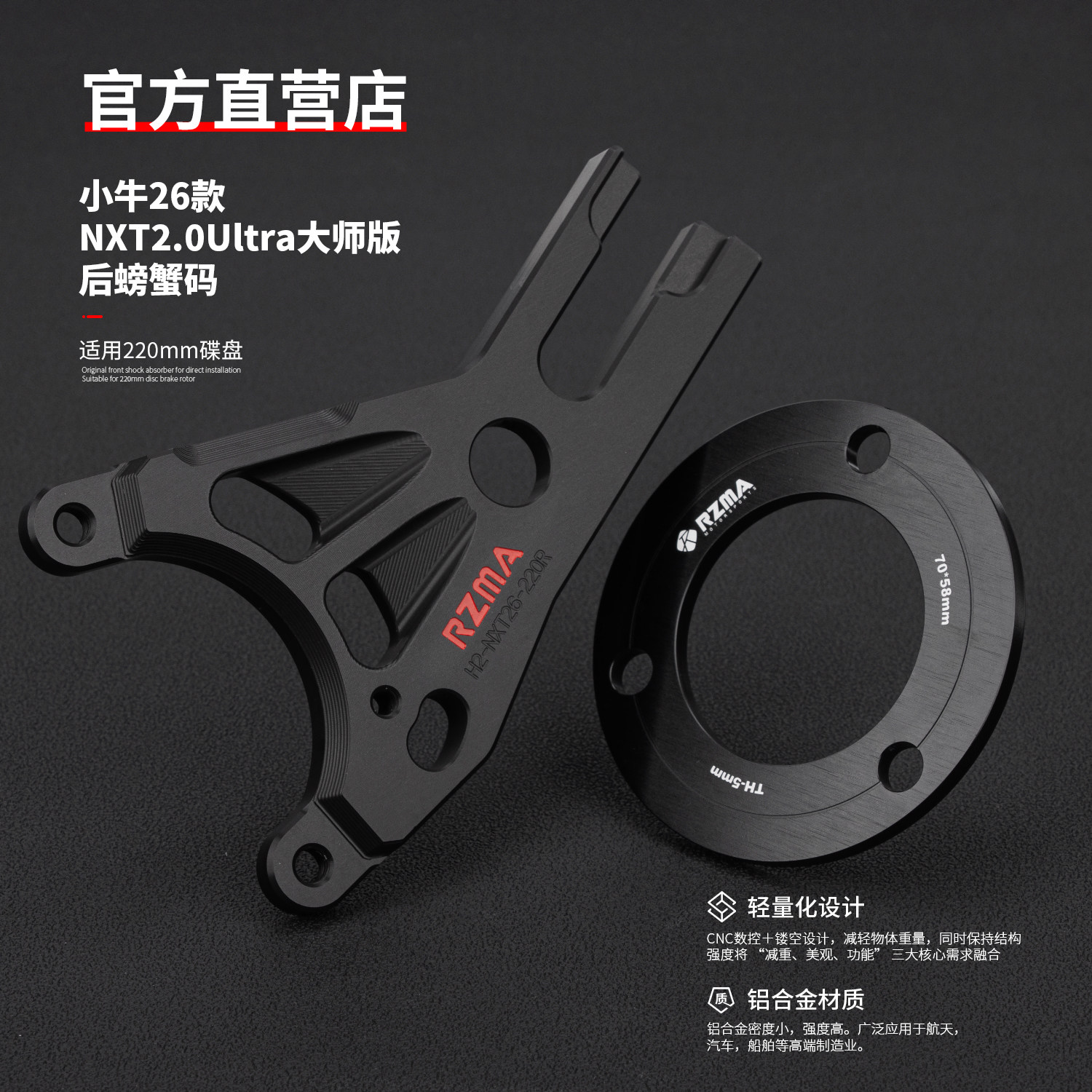 RZMA瑞祖玛小牛26款NTX2.0Ulrta大师版螃蟹码卡钳220mm转接码Y码