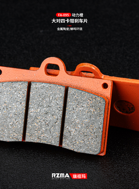 rzma瑞祖玛刹车片金属陶瓷大辐射鲍鱼大对四卡钳刹车皮橙皮赛道级