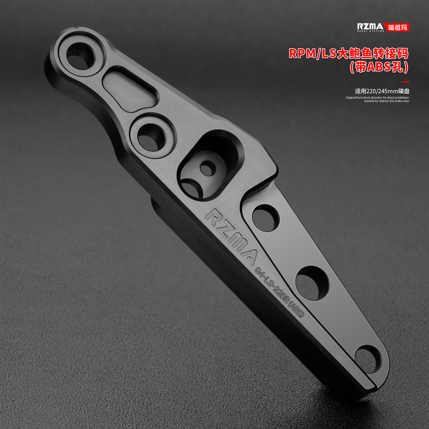 RZMA转接码大对四LS前减震ABS