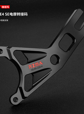 瑞祖玛小螃蟹转接码适用极核AE4 SE电摩原平叉电机改装16轴Y码220