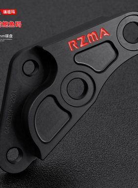 瑞祖玛大鲍鱼转接码适用九号Fz3 110前叉升级大对四刹车卡钳座220