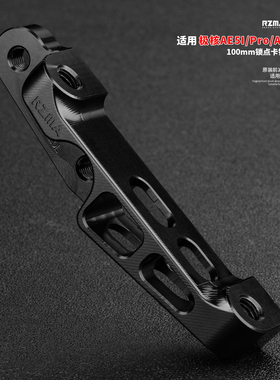 RZMA适用极核AE4 MY25/AE5i/Pro原厂前减震改装大辐射卡钳转接码