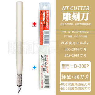 日本NT CUTTER D-300P手工雕刻刀窗花剪纸刻纸刀DIY刻章用小珍珠