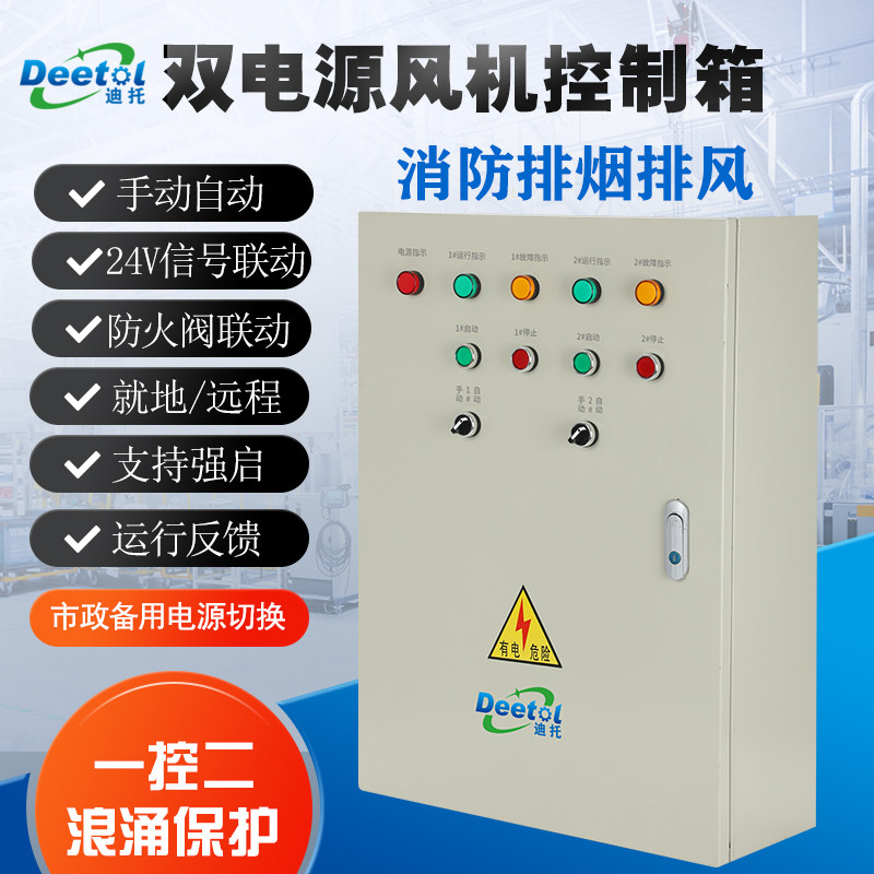 消防排烟风机控制箱pc双电源一控二浪涌保护24v防火阀联动控制柜