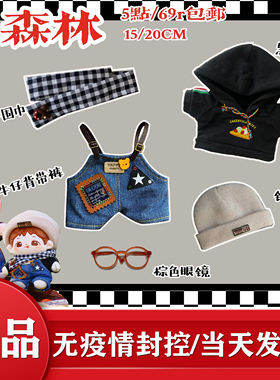 娃衣现货黑森林五点套装15cm 20cm 40cm帅酷无属性棉花娃娃衣服