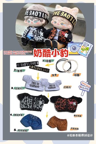 15/20cm现货娃衣豹纹元素超酷