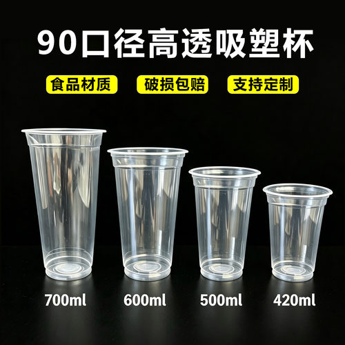 90口径一次加厚透明豆浆杯耐高温果汁饮料奶茶杯带盖高透塑料杯子