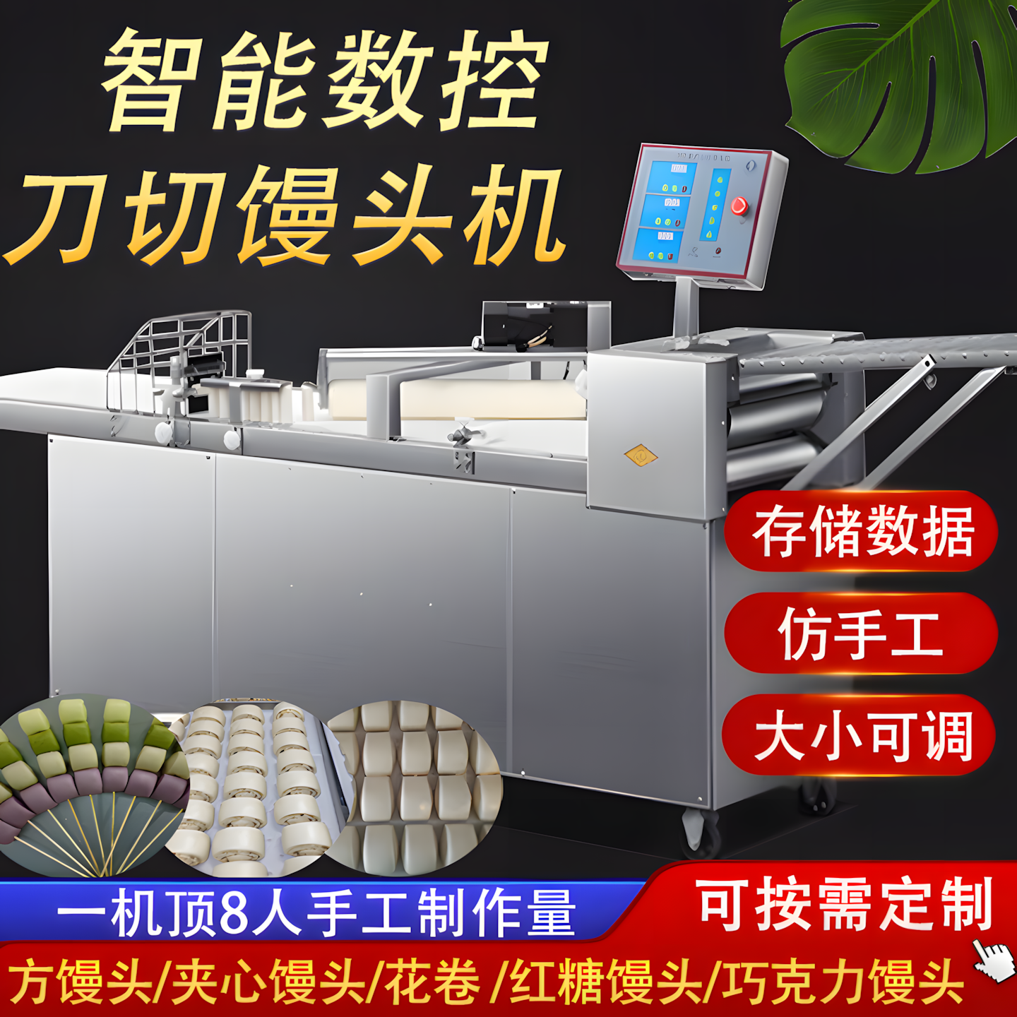 刀切方馒头花卷全自动大小任意调