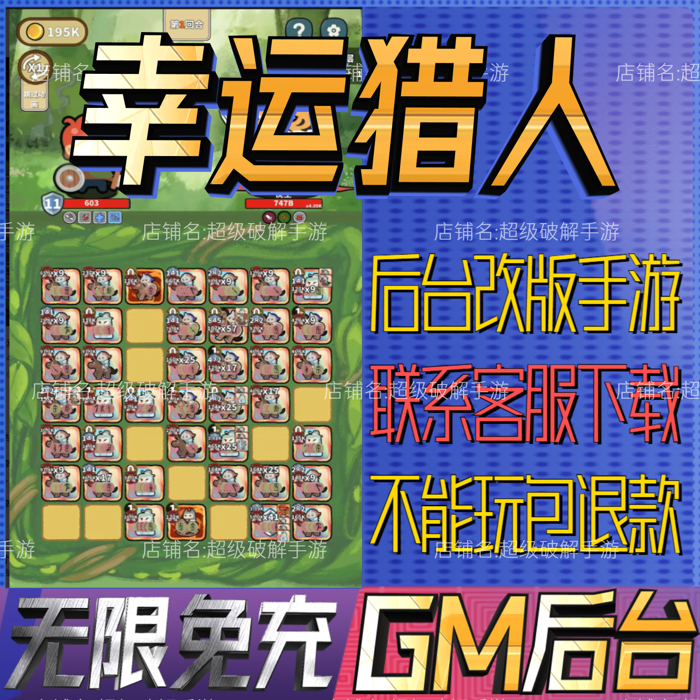 幸运猎人手游戏后台非单机版成品开局内部号兑换礼包码gm无限科技