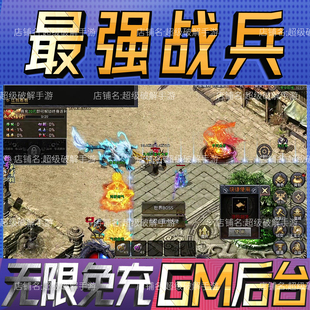 最强战兵传奇手游戏后台非单机版成品开局内部号礼包码gm无限科技