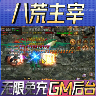 八荒主宰传奇gm手游戏后台非单机版成品开局内部号礼包码无限科技