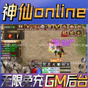 神仙online传奇gm手游戏成品开局初始号兑换礼包码 无限后台免充