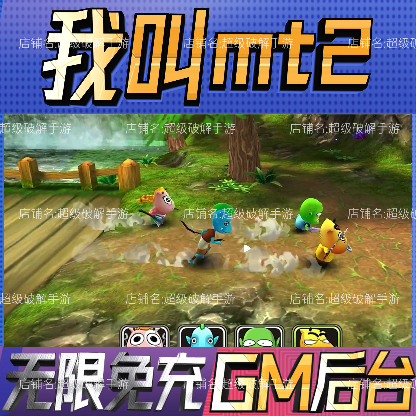 我叫mt2重装上阵科技无限gm手游