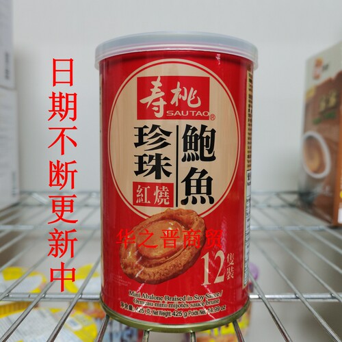 SAU TAO寿桃牌珍珠红烧鲍鱼罐头即食年货礼品12只425G/罐 拍2包邮