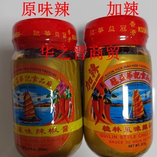 香港冠益华记 桂林辣椒酱港式调料凉拌下饭加辣227G/瓶 2瓶包邮