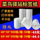 热敏打印纸 兔喜快递驿站标签打印纸60x4030标签纸菜鸟入库取件码