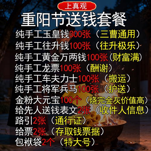 重阳节送钱套餐上纸纯手工玉皇钱