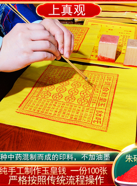 纯手工朱砂玉皇钱纸一万贯真品纸正版大钱100张玉皇通宝钱万贯宝