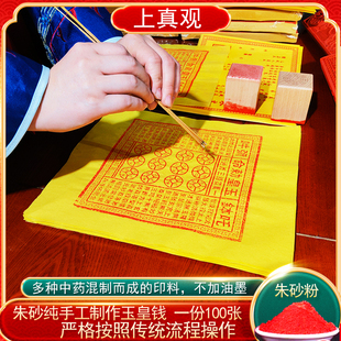 纯手工朱砂玉皇钱纸一万贯真品纸正版 大钱100张玉皇通宝钱万贯宝
