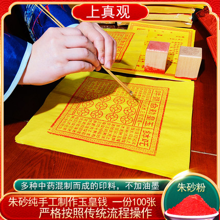 纯手工朱砂玉皇钱纸一万贯真品纸正版大钱100张玉皇通宝钱万贯宝
