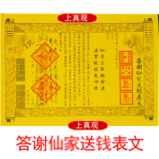 答谢先家送钱表文疏文A4每月初一十五各路五大先家