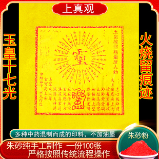 纯手工朱砂玉皇十七光玉皇钱玉皇通宝钱高配版25*30厘米拓印进宝