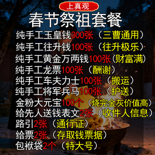 春节祭祖套餐上年坟纯手工朱砂玉皇钱纸一万贯真品正版玉皇通宝钱
