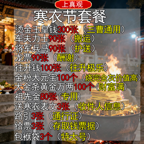 寒衣节祭祖套餐玉皇钱往升钱