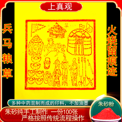 纯手工朱砂兵马粮草金清明送钱中元节100张高配版25*30厘米护送