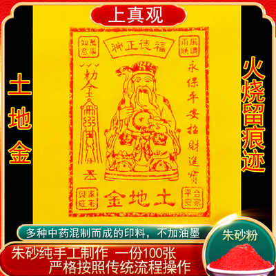 土地金纸手工朱砂印制100张