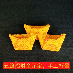 手工折叠五路召财金元宝大个发天地金元宝祭祖通用初一十五清明