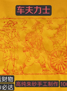 朱砂纯手工印制车夫力士10张100张押运工送钱力士竹浆纸尺寸25*25