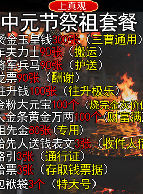 中元节祭祖套餐玉皇钱往升钱祖先