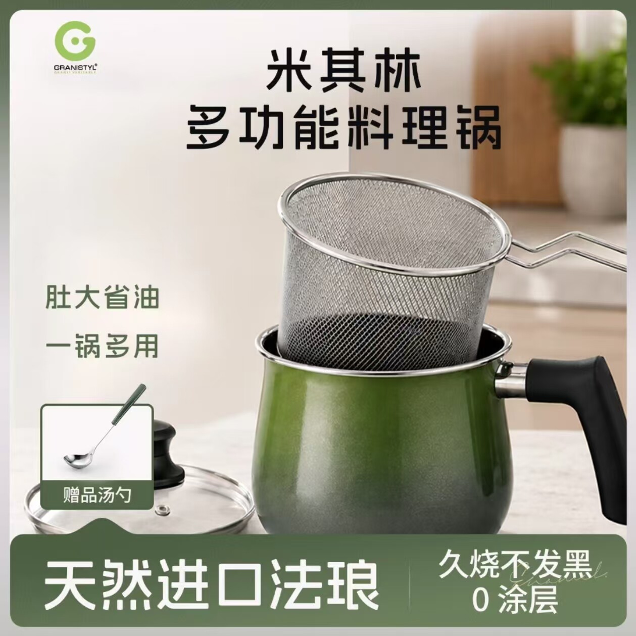 GRANISTYL格蒂14cm米其林星级风格多功能料理锅2.2L油炸锅弯把手