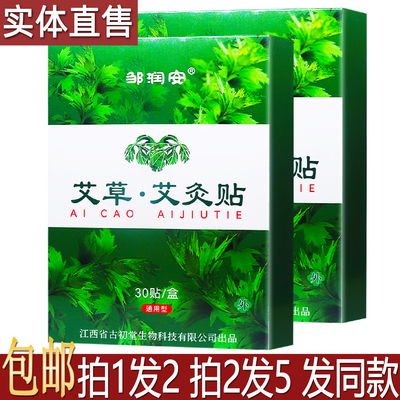 邹润安艾草艾灸贴30片居家常备颈椎肩周腰部关节舒缓膏药贴买1送1