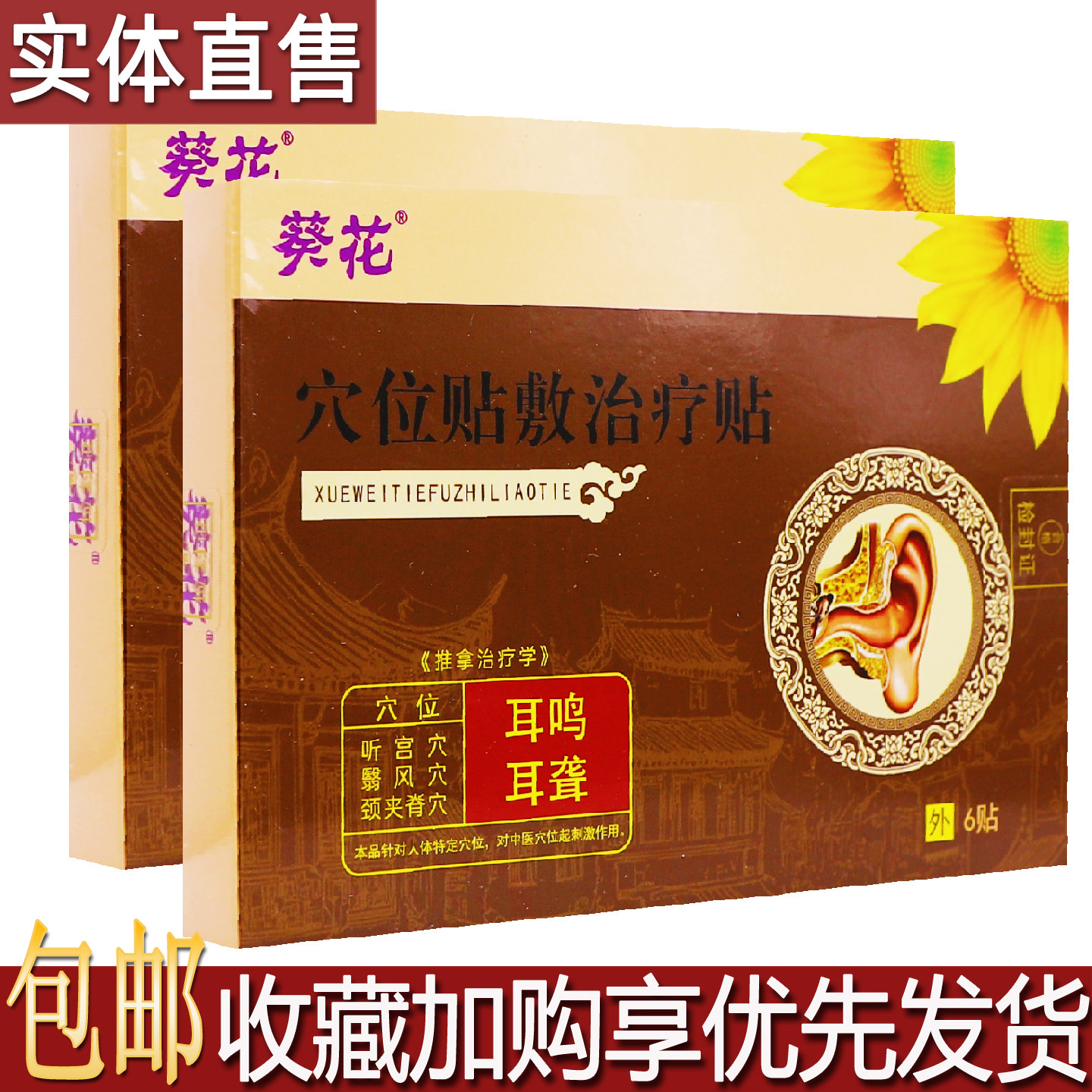 葵花耳鸣耳聋穴位贴敷治疗贴6片居家常备远红外理疗贴刺激贴包邮