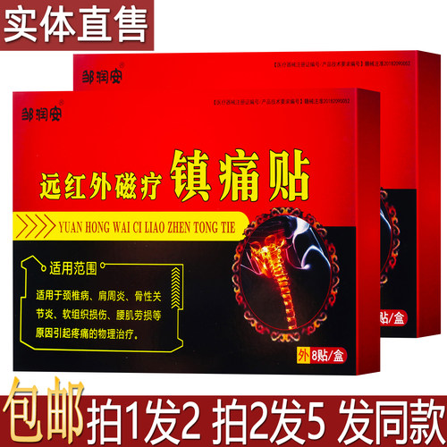 邹润安远红外磁疗镇痛贴8片居家旅行备颈肩腰腿关节舒缓贴买1送1