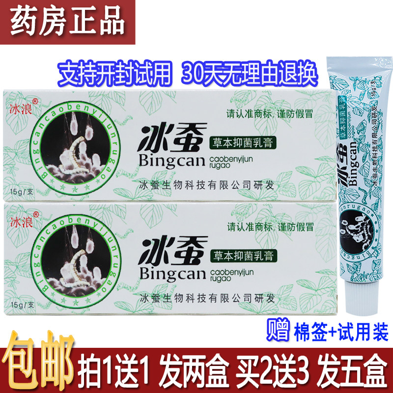 正品冰浪冰蚕草本抑菌乳膏15克植物草本皮肤外用清洁护理霜买1送1