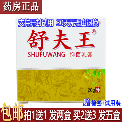 正品舒夫王抑菌乳膏20克植物草本配方皮肤外用涂抹居家常备买1送1