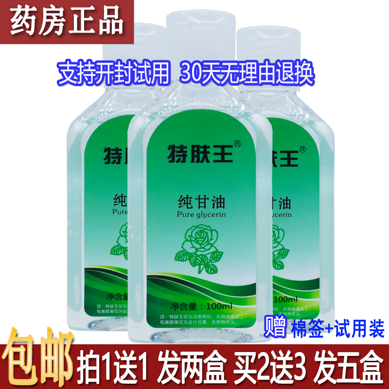 正品特肤王纯甘油100ML手足皮肤外用居家常备四季皆宜包邮买1送1