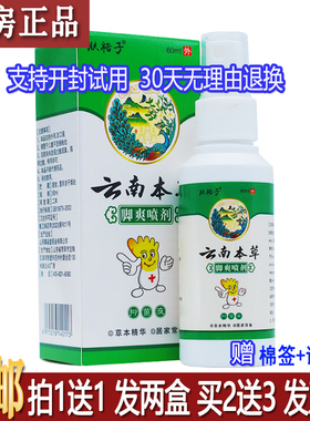 正品肤裕子云南本草脚爽喷剂60ML植物草本配方外用居家常备买1送1