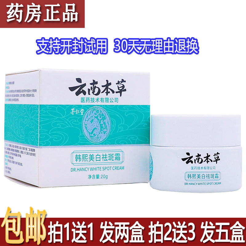 正品茅仁堂云南本草韩熙美白霜20克植物草本配方斑皮肤外用祛1送1