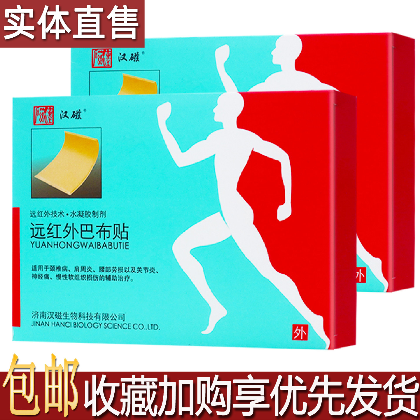 汉磁远红外巴布贴4片居家旅行常备颈椎肩周腰部关节疼舒缓贴1送1