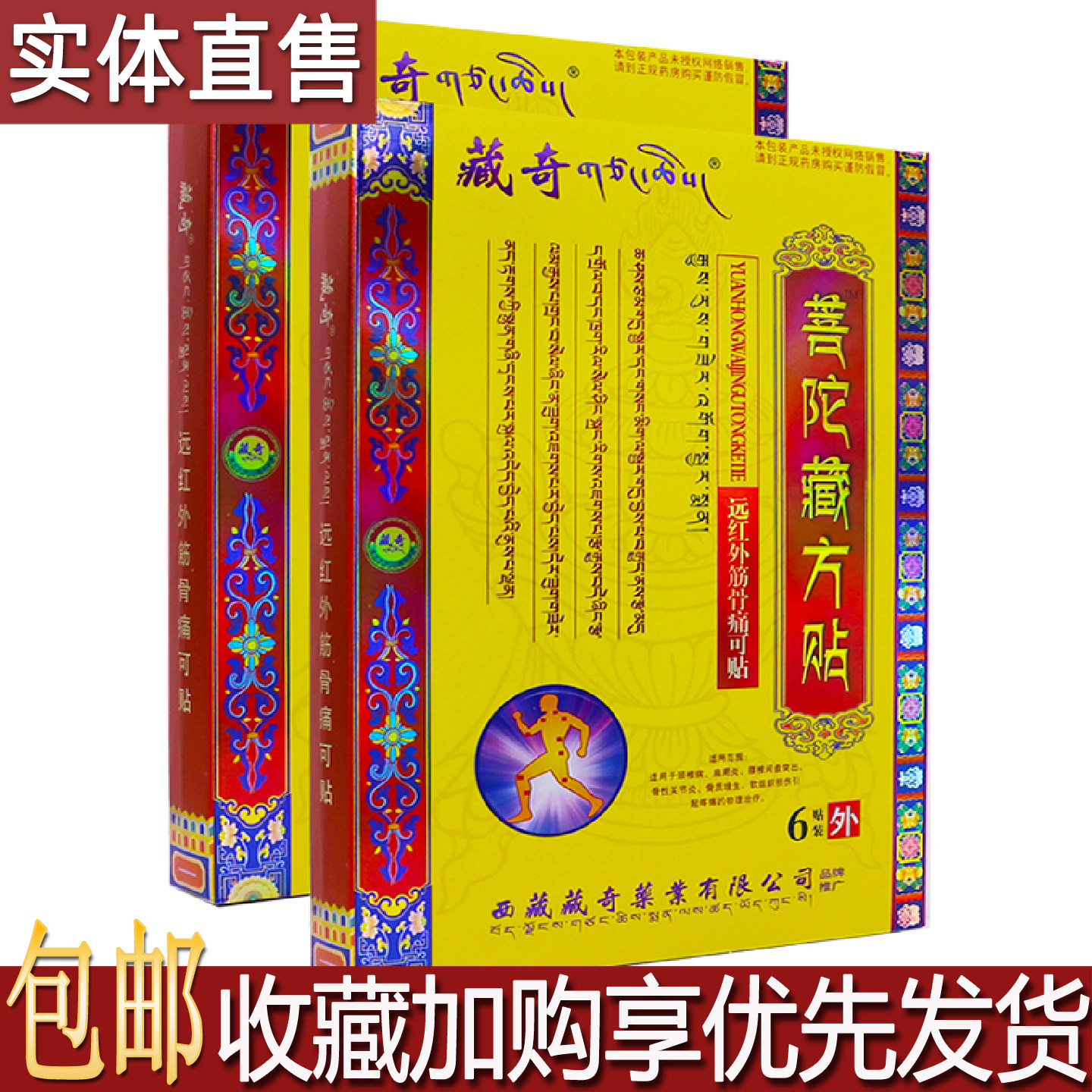 藏奇菩陀藏方贴远红外筋骨痛可贴6贴居家旅行备身体关节膏药包邮
