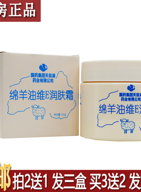 正品国药集团绵羊油维E润肤露150g秋冬剂皮肤保湿居家日用买2送1