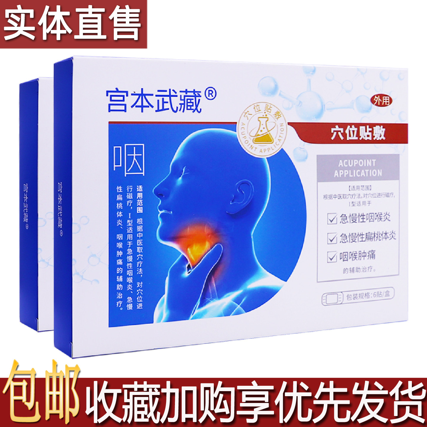 正品宫本武藏穴位贴敷6片咽喉不适膏药贴居家备成人皮肤外用包邮